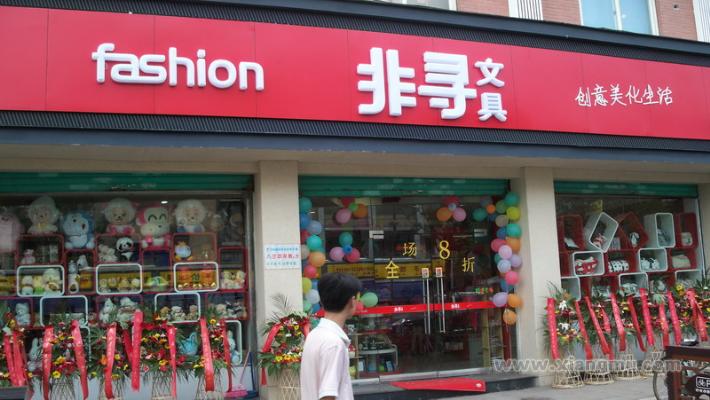 探尋非尋文具 加盟費用與品牌價值全解析