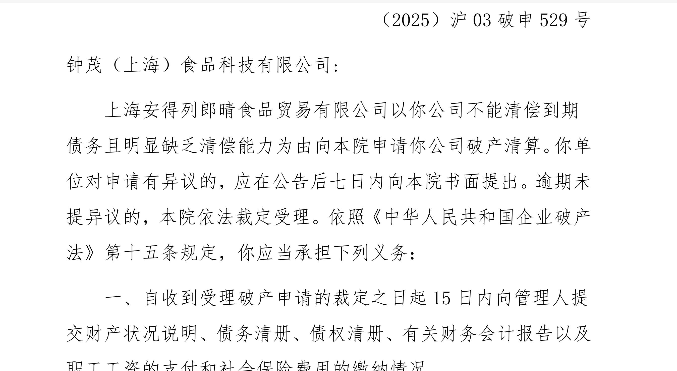 供應鏈技術光環下的陰影 鐘薛高子公司鐘茂食品的破產清算啟示錄